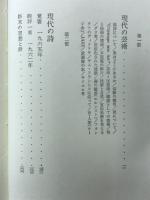 文明のなかの詩と芸術　第1部・現代の芸術 第2部・現代の詩