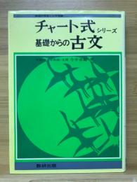 チャート式シリーズ　基礎からの古文