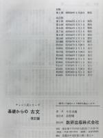 チャート式シリーズ　基礎からの古文