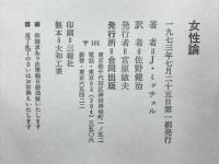 女性論　性と社会主義