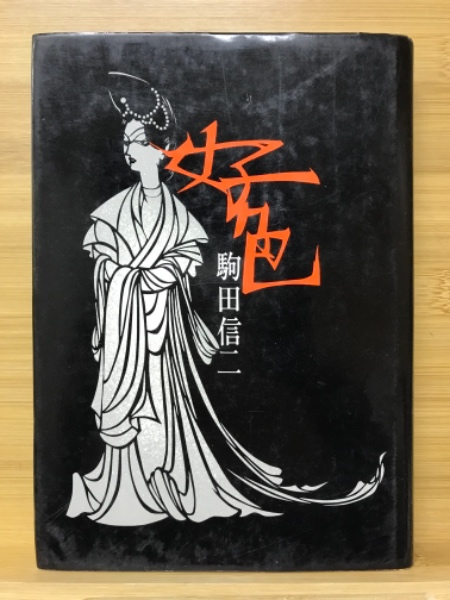 【中古】 好色図書館 巻の９/現代書林 中古】 好色図書館 巻の9/現代書林