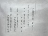 浅野醒堂翁評伝
