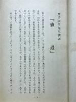 値遇 : 宗祖聖人七百回御遠忌 :昭和四十三年四月廿一日～廿八日
