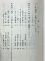 大武蔵野の野嵐に : 昭和二十年振武台の記録