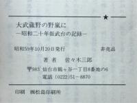 大武蔵野の野嵐に : 昭和二十年振武台の記録