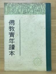 佛教青年読本