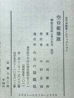 空母艦爆隊