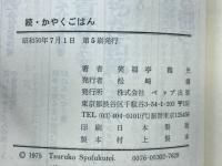続・かやくごはん