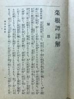 菜根譚詳解