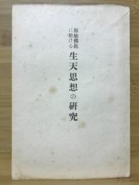 原始仏教に於ける生天思想の研究