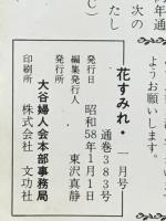 花すみれ　1983年1月号