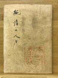 純情の人々