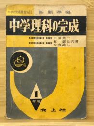 中学理科の完成（1年用）