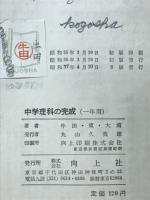中学理科の完成（1年用）