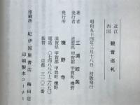 近江西国観音巡礼