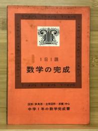 1日1課　数学の完成　中学生の友1年2月号付録