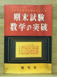 これさえあれば満点がとれる　期末試験　数学の突破　高校時代3月第2付録