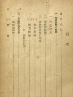 文芸作品研究序説