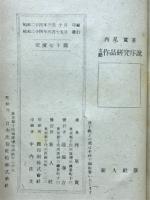 文芸作品研究序説