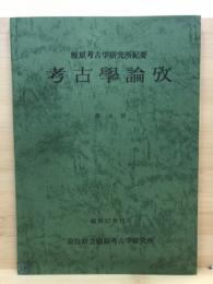 考古學論攷 : 橿原考古学研究所紀要 = Studies in archaeology : Proceedings of the Kashihara Archaeological Institute