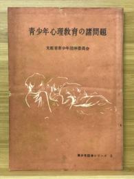 青少年心理教育の諸問題　青少年団体シリーズ3