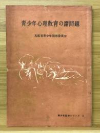 青少年心理教育の諸問題　青少年団体シリーズ3