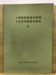 上越新幹線地域埋蔵文化財発掘調査概報