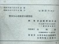 青少年心理教育の諸問題　青少年団体シリーズ3
