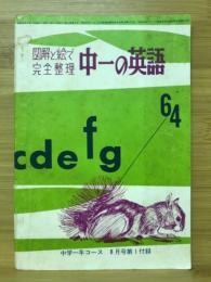 図解と絵で完全整理　中一の英語　中学一年コース8月号第1付録