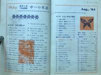 図解と絵で完全整理　中一の英語　中学一年コース8月号第1付録