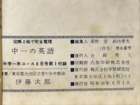 図解と絵で完全整理　中一の英語　中学一年コース8月号第1付録