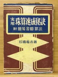 実用珠算速成秘訣　附簡易省略算法