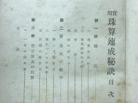 実用珠算速成秘訣　附簡易省略算法