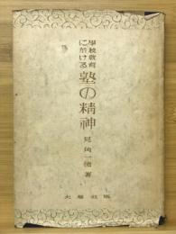 学校教育に於ける塾の精神