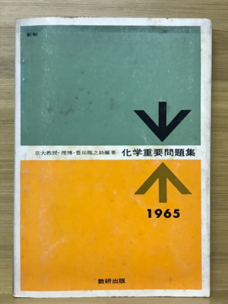 化学1B・2重要問題集 1996 |本 | 通販 | Amazon
