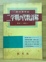 二学期の代数詳解　数学Ⅰ・数学Ⅱ　高校時代9月号第1付録