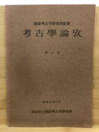 考古學論攷 : 橿原考古学研究所紀要 = Studies in archaeology : Proceedings of the Archaeological Institute of Kashihara