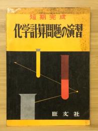 短期完成　化学計算問題の演習　高校時代12月号第2付録