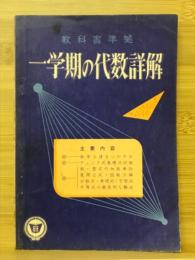 一学期の代数詳解　高校時代5月号第2付録