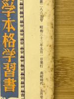 一学期の代数詳解　高校時代5月号第2付録