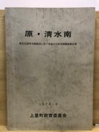 原・清水南 : 埼玉北部用水路建設に伴う埋蔵文化財発掘調査報告書