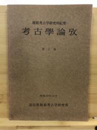 考古學論攷 : 橿原考古学研究所紀要 = Studies in archaeology : Proceedings of the Kashihara Archaeological Institute