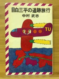 目白三平の追跡旅行