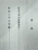 目白三平の追跡旅行