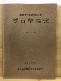 考古學論攷 : 橿原考古学研究所紀要 = Studies in archaeology : Proceedings of the Kashihara Archaeological Institute