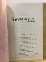 古代研究