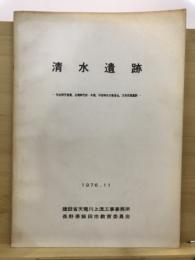 清水遺跡 : 弥生時代後期,古墳時代前・中期,平安時代の集落址,方形周溝墓群