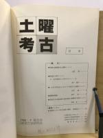 土曜考古
