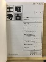 土曜考古
