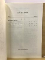 先史考古学研究